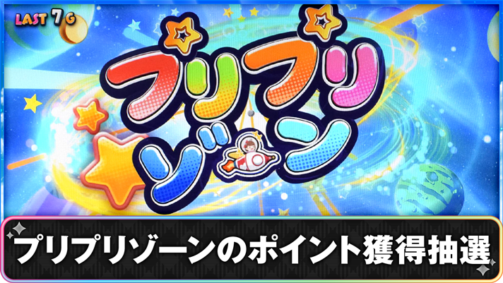 プリズムナナ　プリプリゾーンのポイント獲得抽選