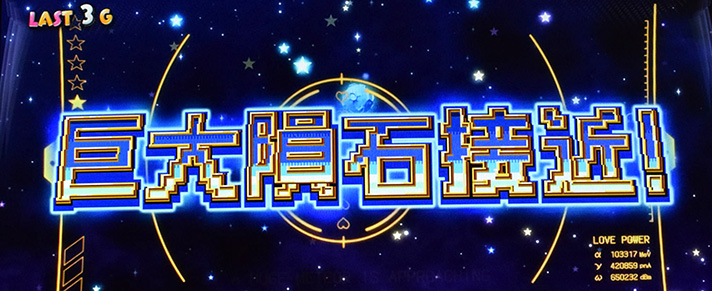 プリズムナナ　プリプリゾーン　巨大隕石接近！