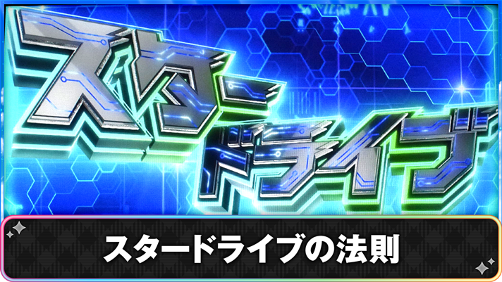 プリズムナナ　スタードライブの法則