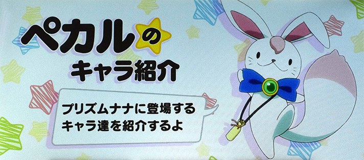 プリズムナナ　ペカルのキャラ紹介　紹介画面