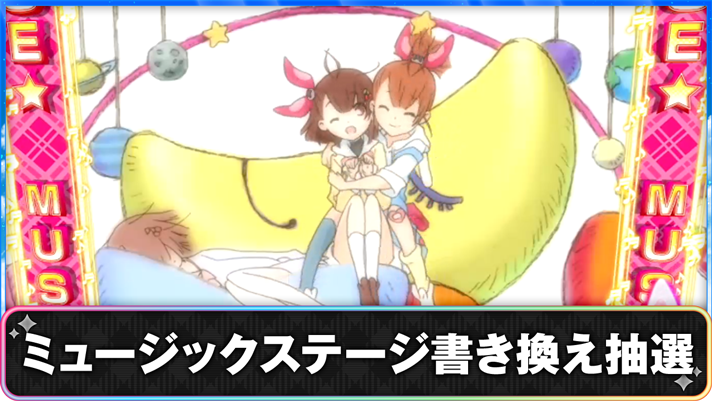 プリズムナナ　ミュージックステージ書き換え抽選