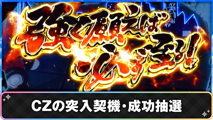 プリズムナナ　CZの突入契機・成功抽選