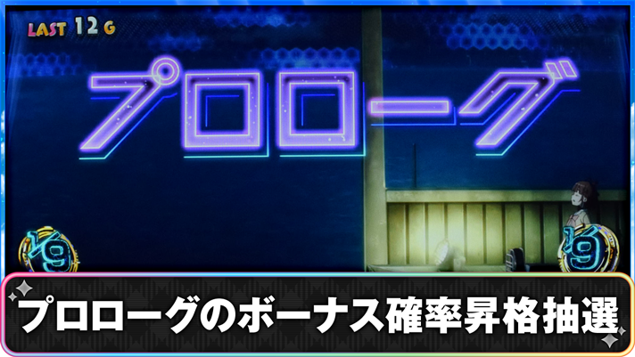 プリズムナナ　プロローグのボーナス確率昇格抽選