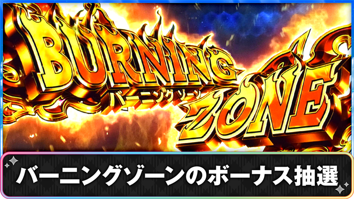 プリズムナナ　バーニングゾーンのボーナス抽選