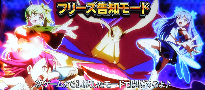 プリズムナナ　バーニングゾーン　フリーズ告知モード