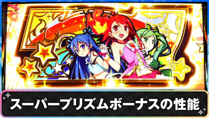プリズムナナ　スーパープリズムボーナス