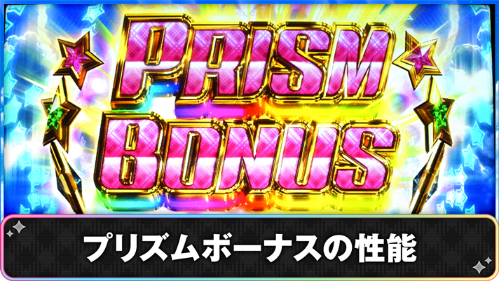 プリズムナナ　プリズムボーナスの性能