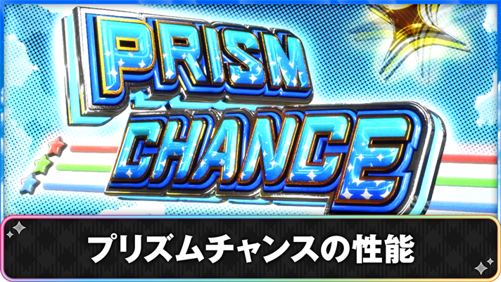 プリズムナナ　プリズムチャンスの性能