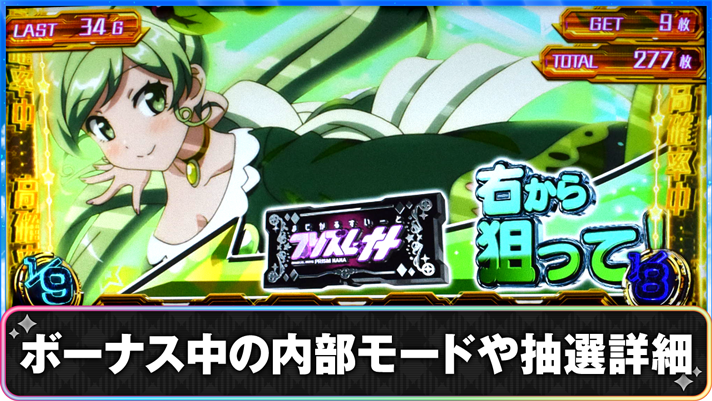 プリズムナナ　ボーナス中の内部モードや抽選詳細