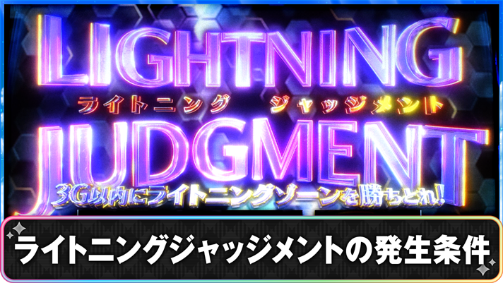 プリズムナナ　ライトニングジャッジメントの発生条件