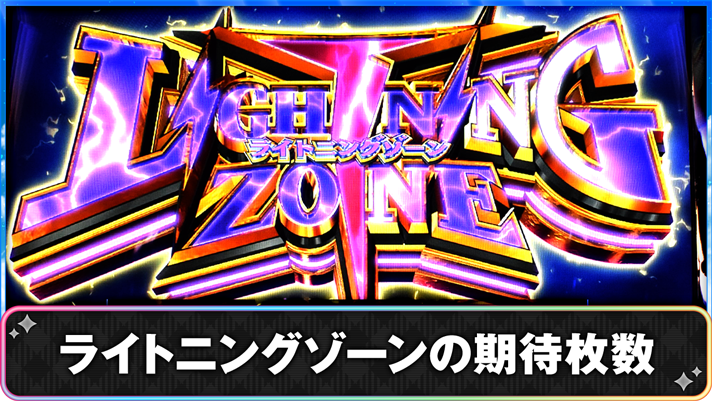 プリズムナナ　ライトニングゾーンの期待枚数