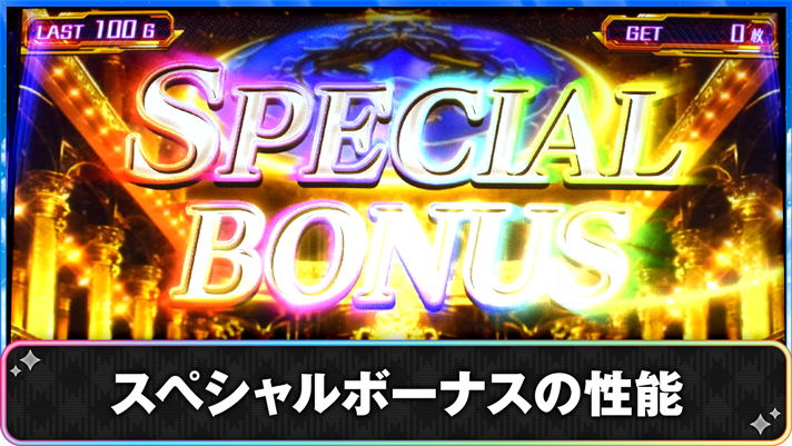 プリズムナナ　スペシャルボーナスの性能