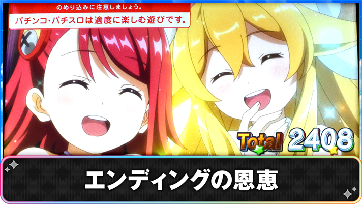 プリズムナナ　エンディングの恩恵