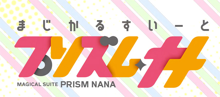 プリズムナナ　アイキャッチ　タイトルロゴ