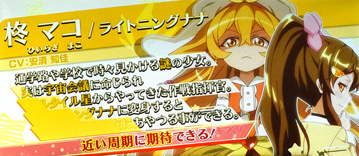 プリズムナナ　ペカルのキャラ紹介　柊マコ　ライトニングナナ