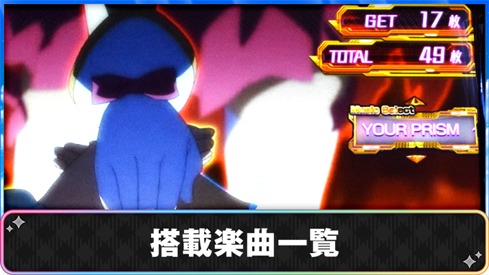 プリズムナナ　搭載楽曲一覧