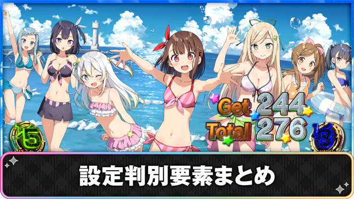 プリズムナナ　設定判別要素まとめ