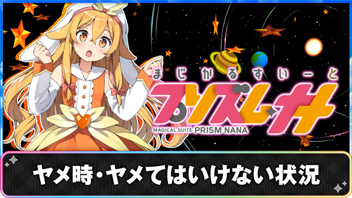 プリズムナナ　ヤメ時・ヤメてはいけない状況