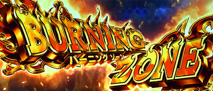 プリズムナナ　ST「バーニングゾーン」　突入画面