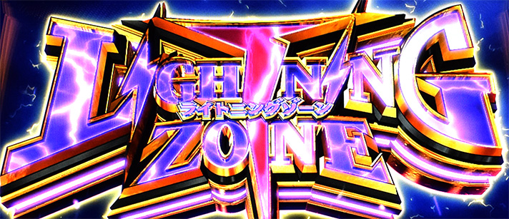 プリズムナナ　上位ST「ライトニングゾーン」　突入画面