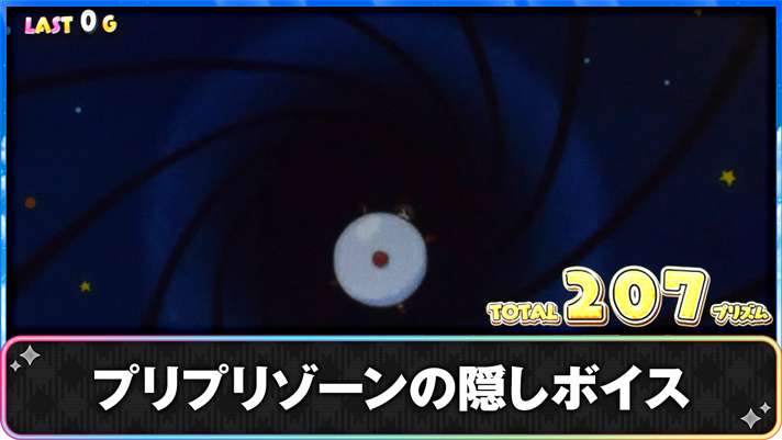 プリズムナナ　プリプリゾーンの隠しボイス