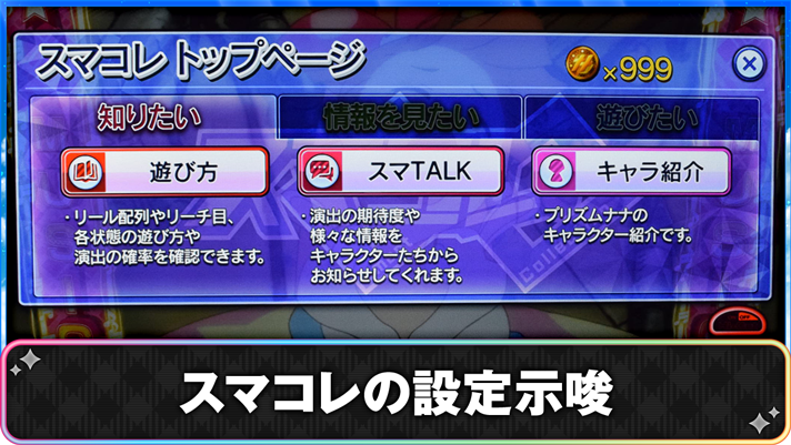 プリズムナナ　スマコレの設定示唆