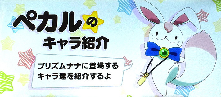 プリズムナナ　ペカルのキャラ紹介　突入画面