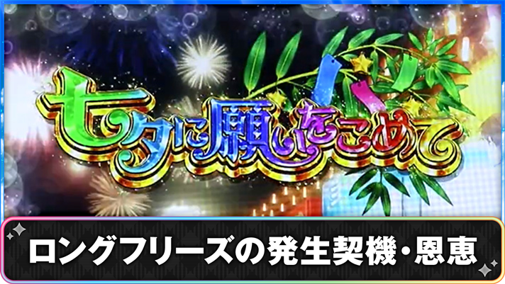 プリズムナナ　ロングフリーズの発生契機・恩恵