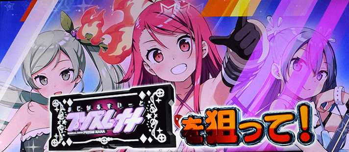 プリズムナナ　ボーナス確定画面　プリズムチャンス（BAR）