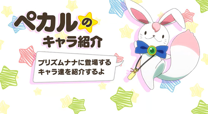 プリズムナナ　ペカルのキャラ紹介　突入画面