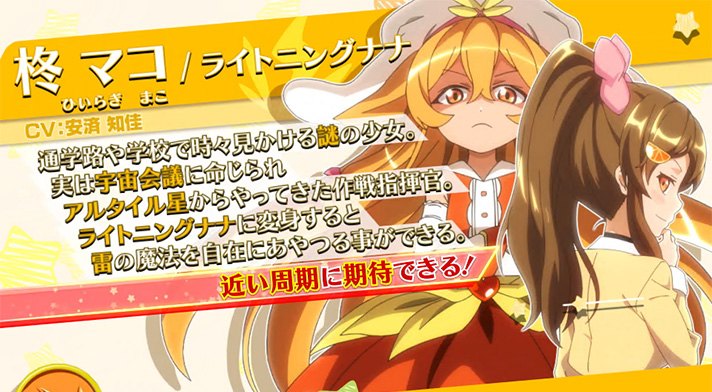 プリズムナナ　ペカルのキャラ紹介　柊マコ/ライトニングナナ