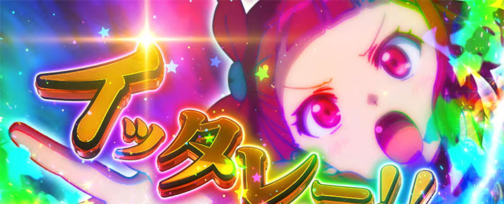 プリズムナナ　フリーズ告知モード　イッタレー