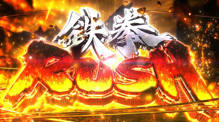 スマスロ鉄拳6 AT初当たり確率 鉄拳ラッシュ