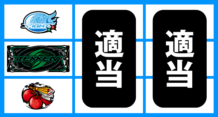 スマスロ鉄拳6 下段チェリー停止時