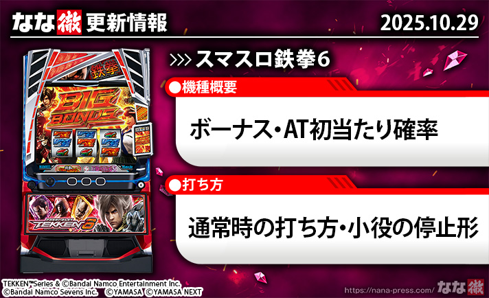 スマスロ鉄拳6 更新情報 TOP画像