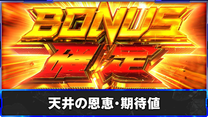 スマスロ鉄拳6　天井の恩恵・期待値