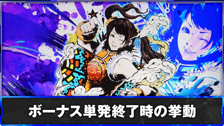 スマスロ鉄拳6　ボーナス単発終了時の挙動