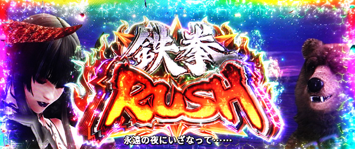 スマスロ鉄拳6　通常時　AT当選告知　エリザ　クマ