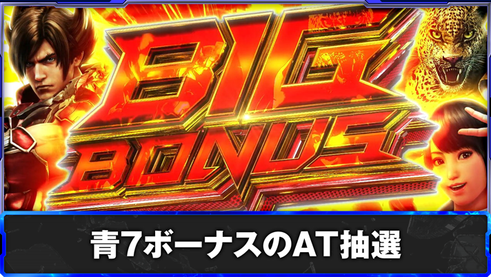 スマスロ鉄拳6　青7ボーナスのAT抽選