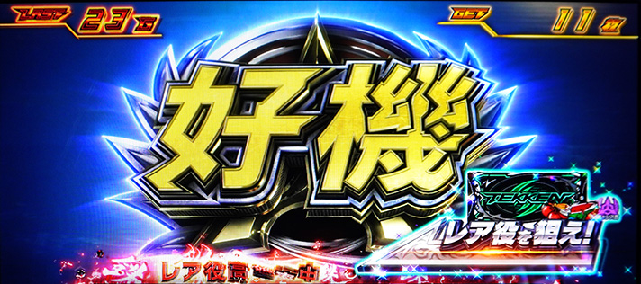 スマスロ鉄拳6　鉄拳ブースト　レア小役を狙え　好機