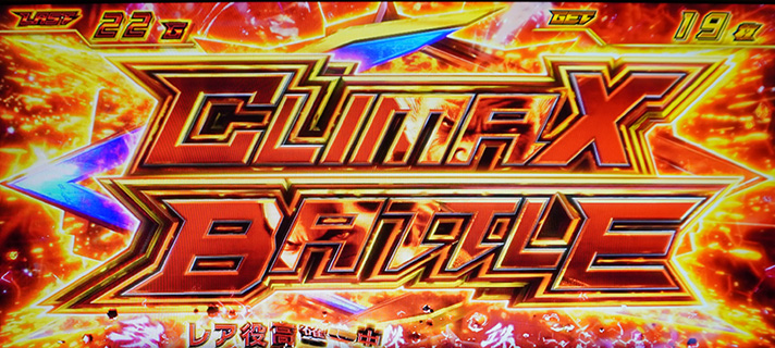 スマスロ鉄拳6　青7ボーナス　ラースBB　クライマックスバトル獲得