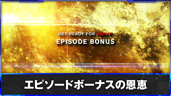 スマスロ鉄拳6　エピソードボーナスの恩恵