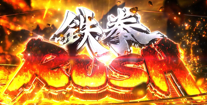 スマスロ鉄拳6　AT　鉄拳ラッシュ　突入画面