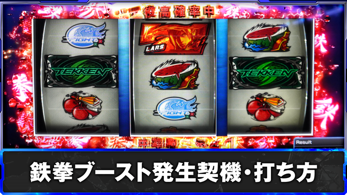 スマスロ鉄拳6　鉄拳ブースト発生契機・打ち方