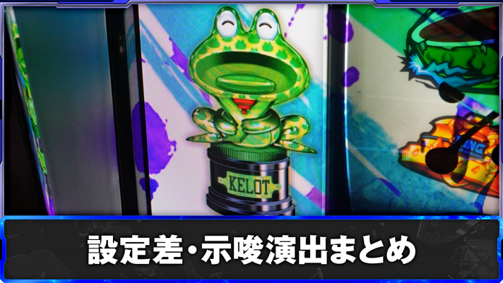 スマスロ鉄拳6　設定差・示唆演出まとめ