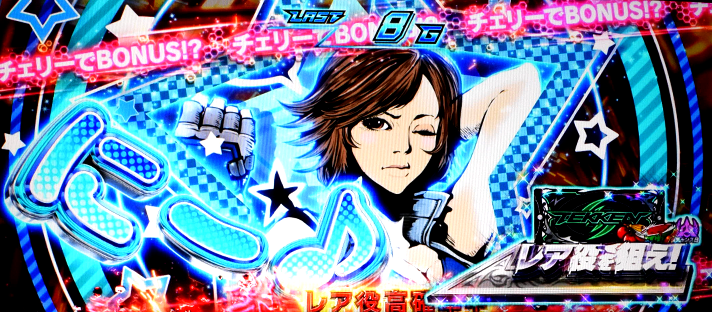 スマスロ鉄拳6　ロックオンチャレンジ　逆押しレア小役成立時の挙動　レア役を狙え演出