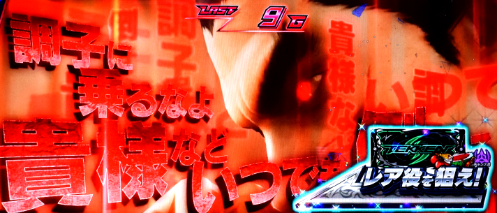 スマスロ鉄拳6　一八チャレンジ　消化中の抽選　レア役を狙え発生時