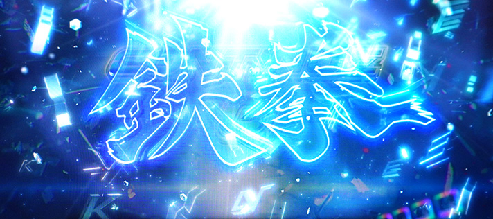 スマスロ鉄拳6　コンティニューゾーン　消化中