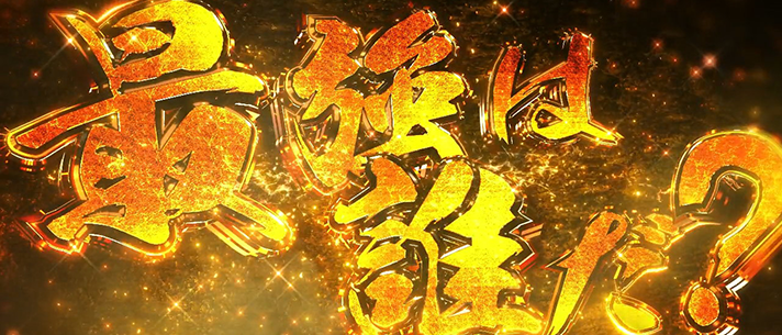 スマスロ鉄拳6　鉄拳ゾーン　連続演出　チャンスアップ　最終ジャッジ　金文字