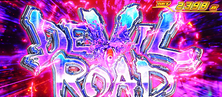 スマスロ鉄拳6　デビルロード　突入画面